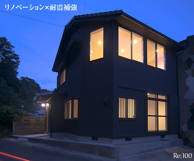 リノベーション×耐震補強