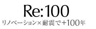 リノベーションと耐震補強でプラス100年の家 Re100