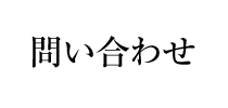 問い合わせ