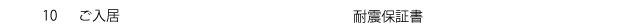 ご入居／耐震保証書