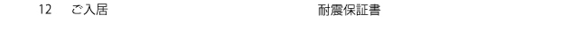 ご入居／耐震保証書