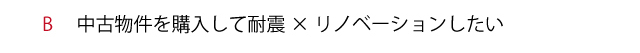 中古物件を購入して耐震×リノベーションしたい