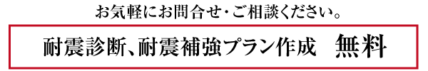 お気軽にお問合せ・ご相談ください。耐震診断、耐震補強プラン作成無料