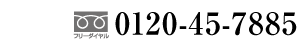 0120-45-7885