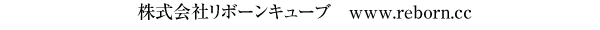 リノベーション 株式会社リボーンキューブ